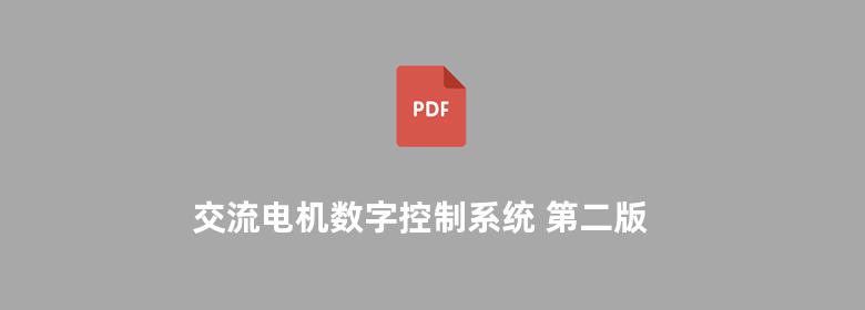 交流电机数字控制系统 第二版